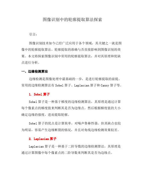 图像识别中的轮廓提取算法探索(七)