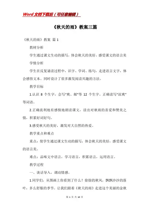 《秋天的雨》教案三篇