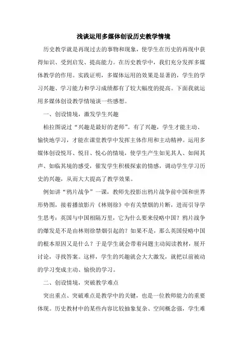 运用多媒体创设历史教学情境