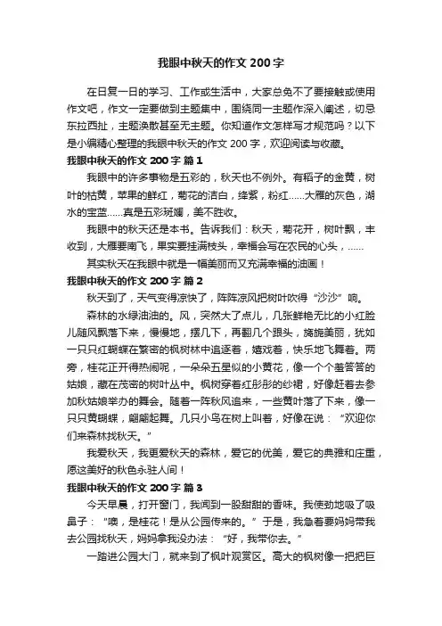 我眼中秋天的作文200字（通用105篇）