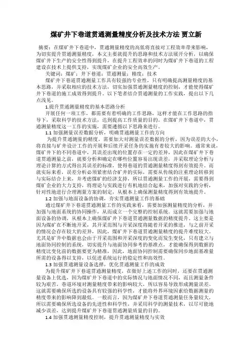 煤矿井下巷道贯通测量精度分析及技术方法 贾立新