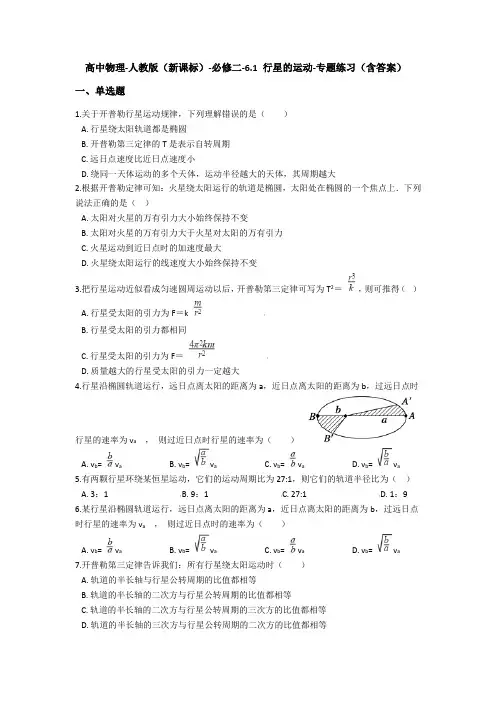 高中物理人教版(新课标)必修2 6.1 行星的运动-专题练习