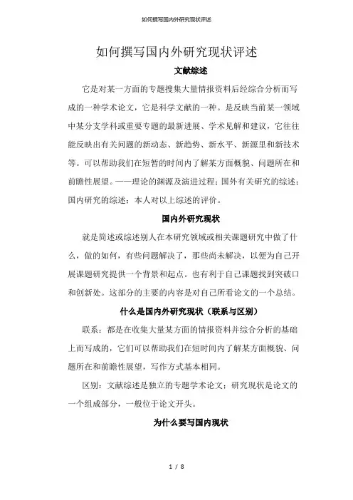 如何撰写国内外研究现状评述
