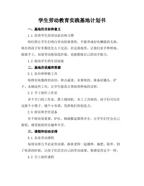 学生劳动教育实践基地计划书