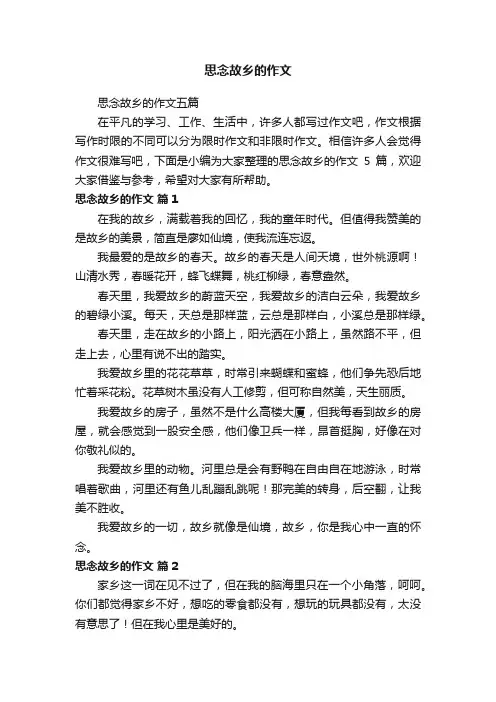 思念故乡的作文五篇