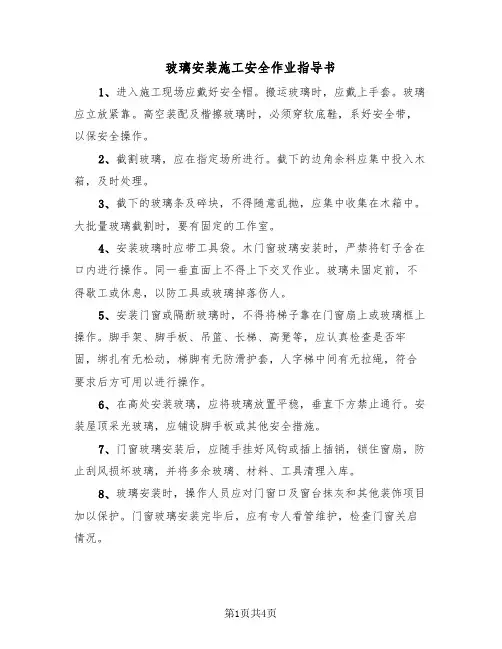 玻璃安装施工安全作业指导书（二篇）