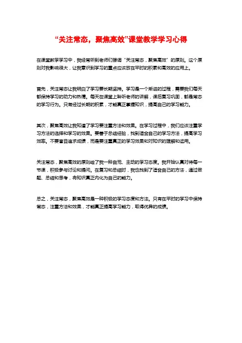 “关注常态,聚焦高效”课堂教学学习心得