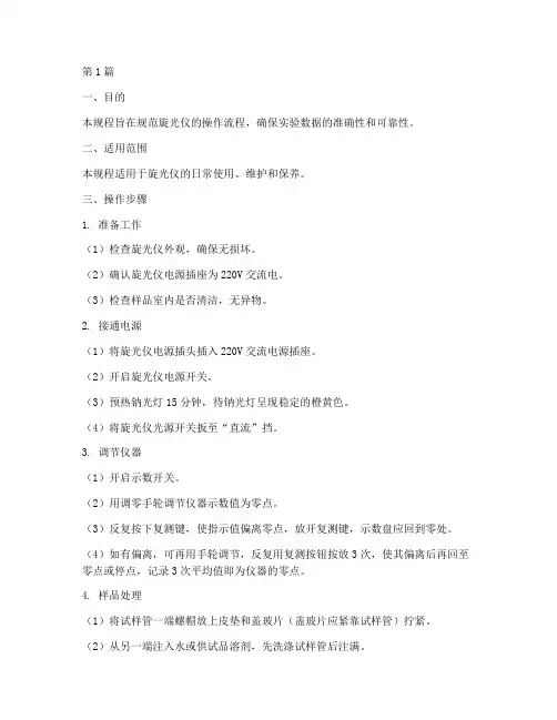 旋光仪操作规程药典(3篇)