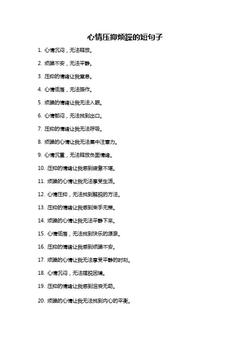 心情压抑烦躁的短句子