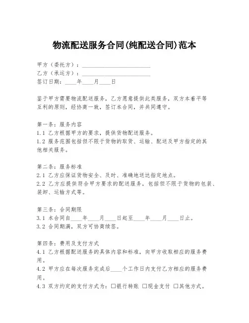 物流配送服务合同(纯配送合同)范本
