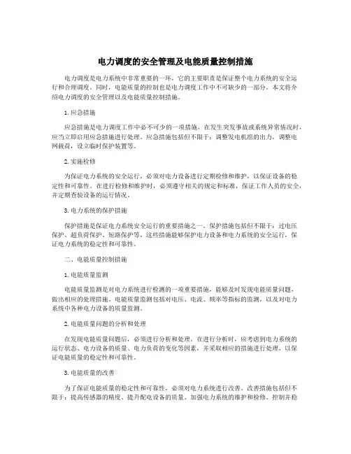 电力调度的安全管理及电能质量控制措施