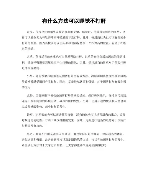 有什么方法可以睡觉不打鼾