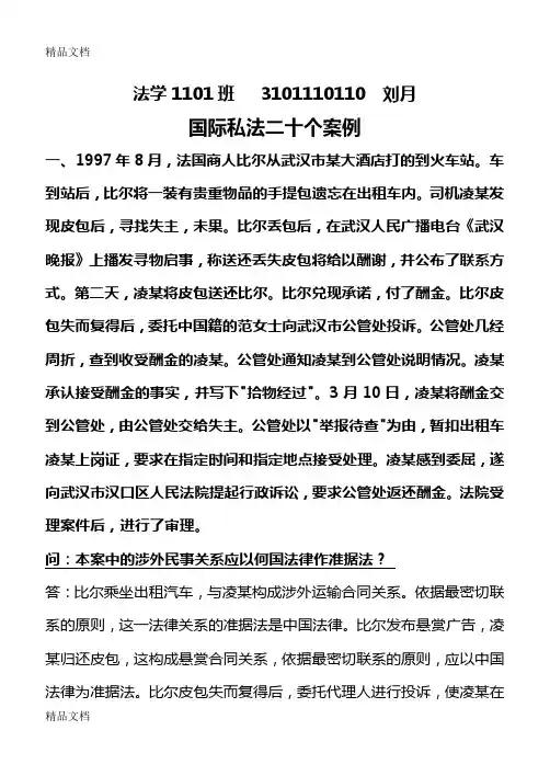 (整理)国际私法经典案例分析题.