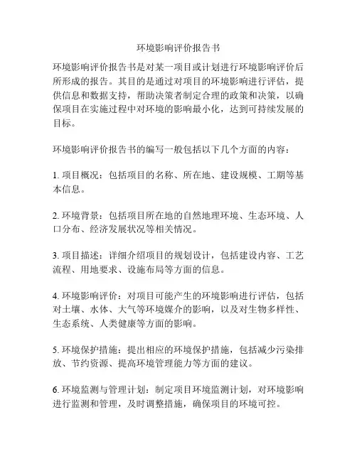 环境影响评价报告书