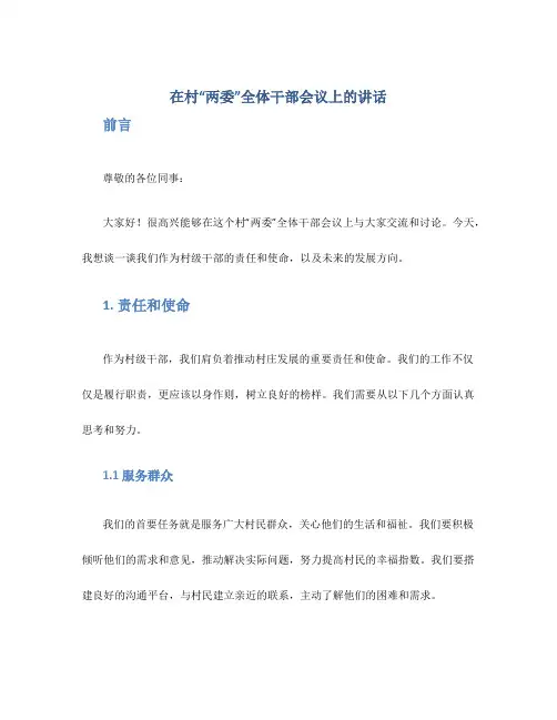 在村“两委”全体干部会议上的讲话