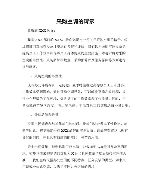 采购空调的请示