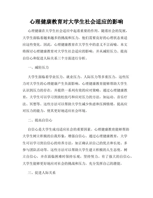 心理健康教育对大学生社会适应的影响