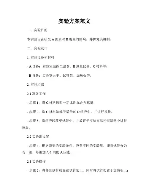 实验方案范文