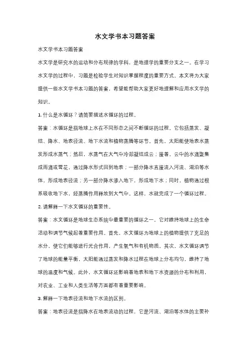 水文学书本习题答案