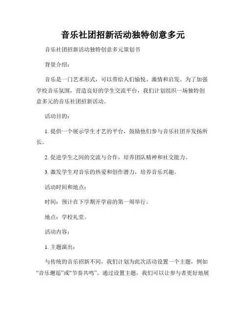 音乐社团招新活动独特创意多元