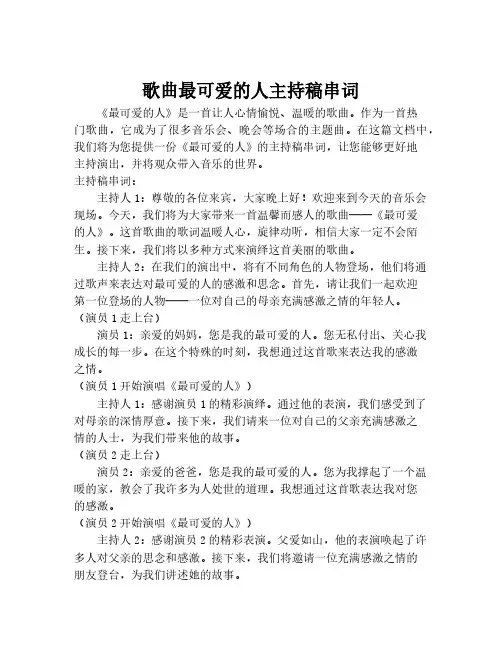 歌曲最可爱的人主持稿串词