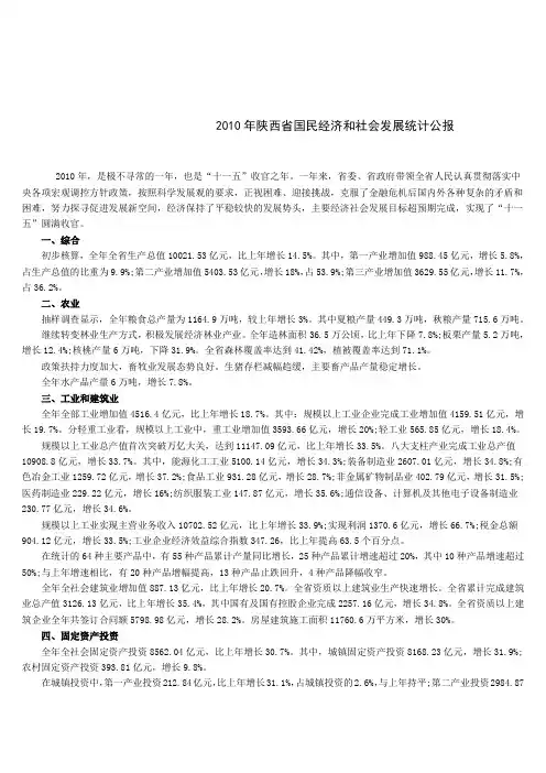 2010年陕西省国民经济和社会发展统计公报