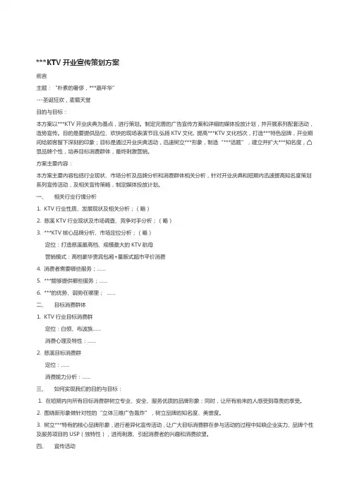 《精品文档》量贩式KTV开业宣传策划方案