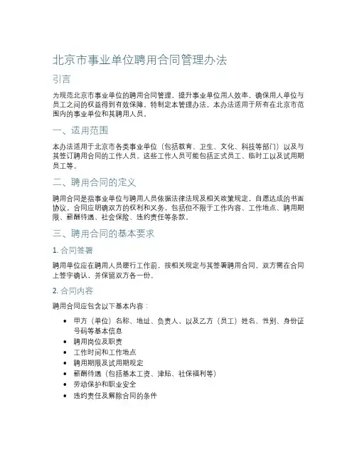 北京市事业单位聘用合同管理办法