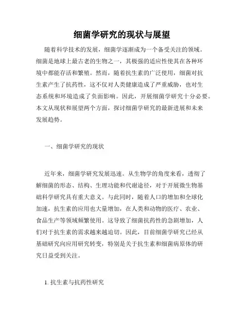 细菌学研究的现状与展望