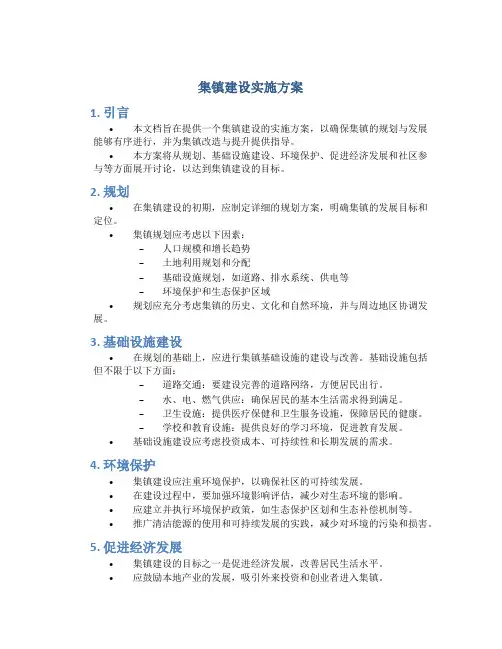 集镇建设实施方案