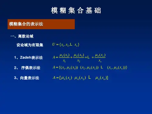 模糊集合基础