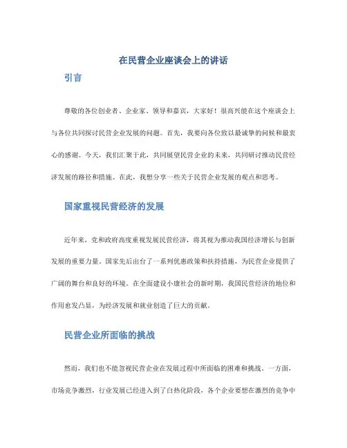 在民营企业座谈会上的讲话