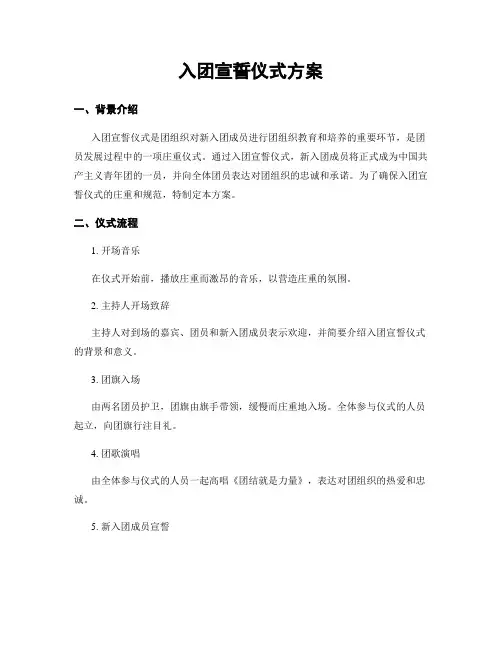 入团宣誓仪式方案