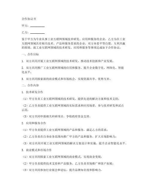 工业互联网领域合作协议书