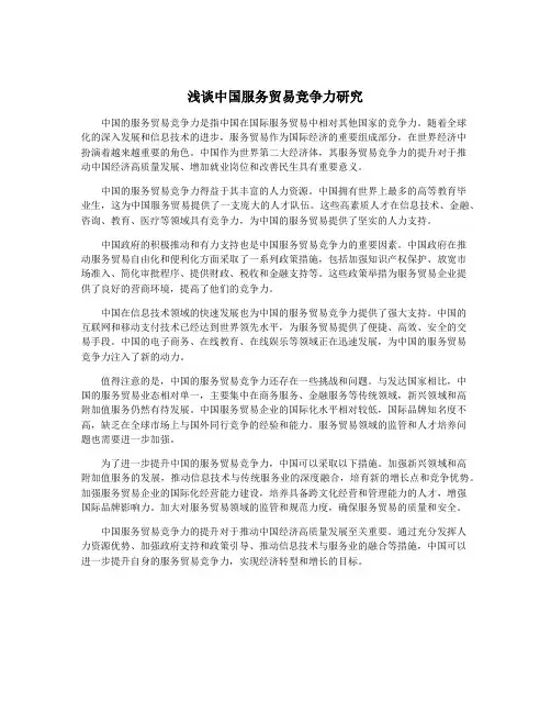 浅谈中国服务贸易竞争力研究