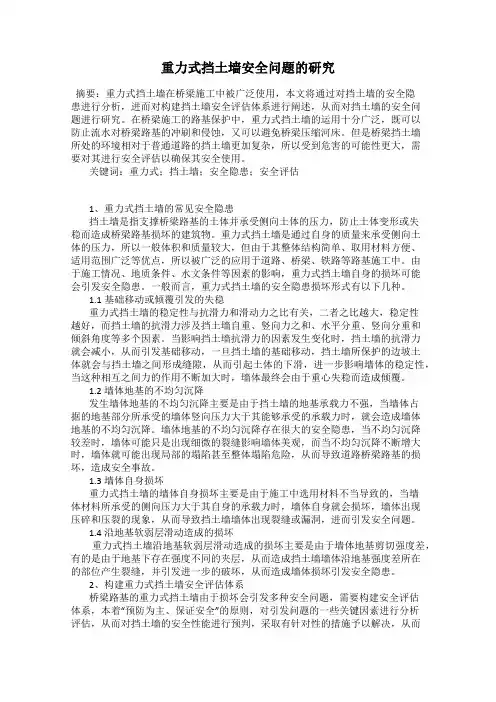 重力式挡土墙安全问题的研究