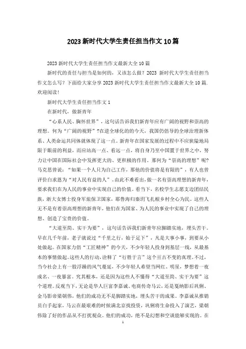 2023新时代大学生责任担当作文10篇