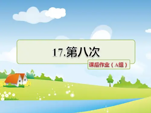苏教版语文三年级上册 17.第八次 课后作业(A组-基础篇)PPT课件 