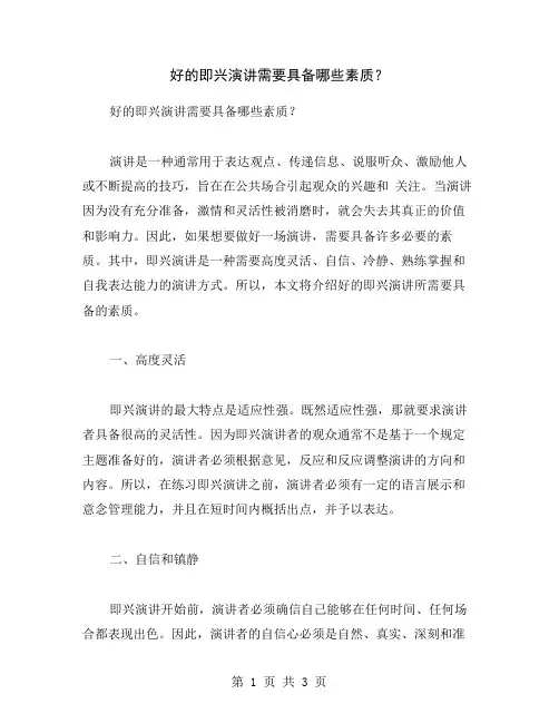 好的即兴演讲需要具备哪些素质？