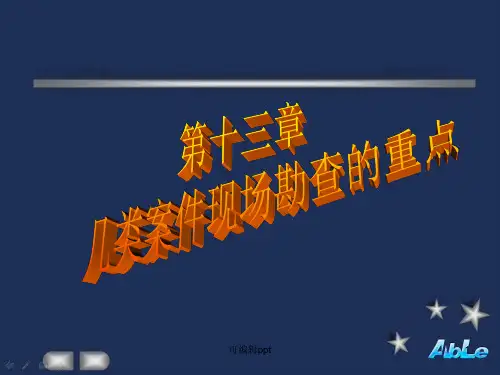 几种案件现场勘查的重点