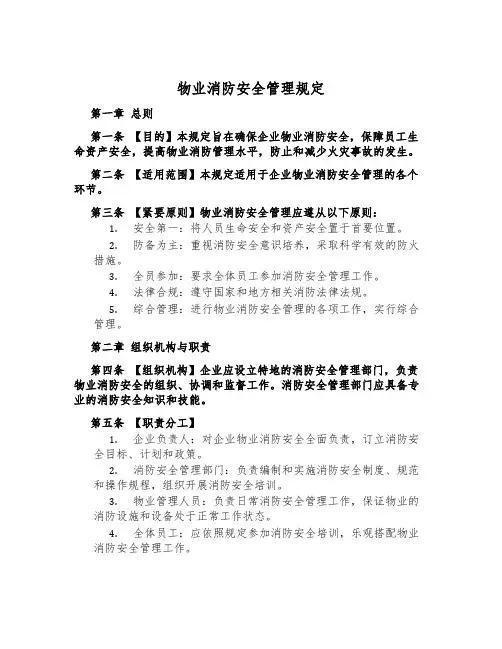 物业消防安全管理规定
