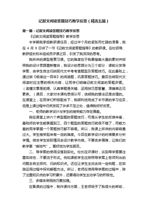 记叙文阅读答题技巧教学反思（精选五篇）