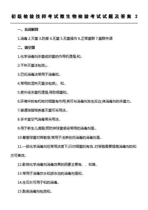初级检验技师考试微生物检验考试试题及答案