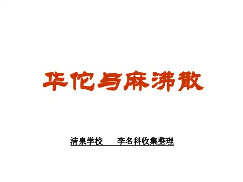 三年级语文华佗与麻沸散