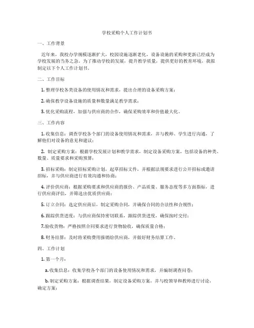 学校采购个人工作计划书