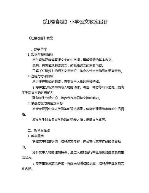 《红楼春趣》小学语文教案设计