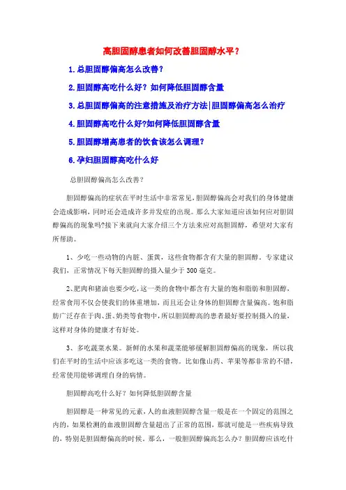 高胆固醇患者如何改善胆固醇水平？