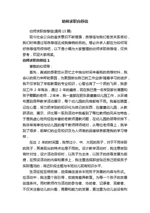 幼师求职自荐信