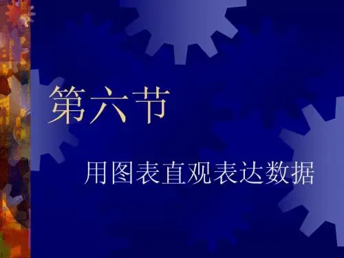用图表直观表达数据PPT课件