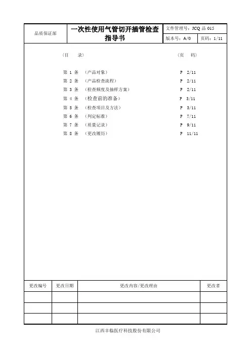 一次性使用气管切开插管产品检查指导书